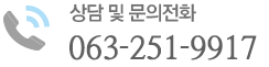 ��� �� ������ȭ:063-251-9917